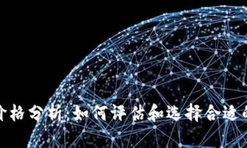 数字钱包价格分析：如何评估和选择合适的数字钱包