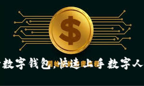 如何下载央行数字钱包，快速上手数字人民币使用指南