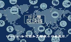 tpwallet如何增加复制提示功