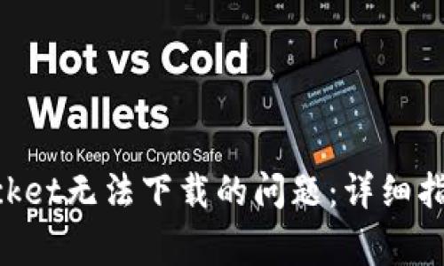 如何解决TokenPocket无法下载的问题：详细指南与常见解决方案