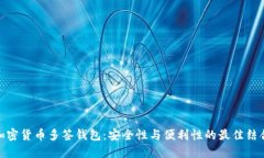 加密货币多签钱包：安全