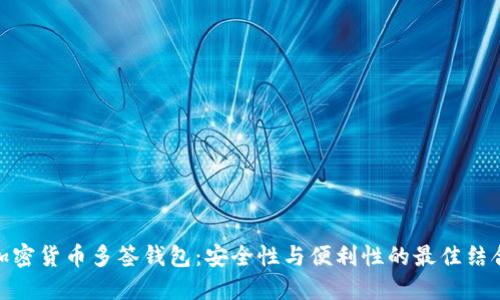 加密货币多签钱包：安全性与便利性的最佳结合