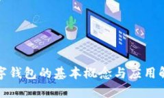 数字钱包的基本概念与应