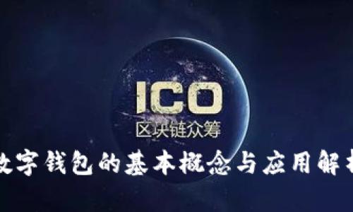 数字钱包的基本概念与应用解析