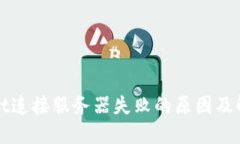 TPWallet连接服务器失败的原
