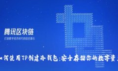 如何使用TP创建冷钱包：安