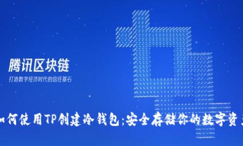 如何使用TP创建冷钱包：安全存储你的数字资产