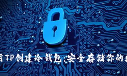 如何使用TP创建冷钱包：安全存储你的数字资产