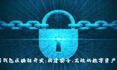 全面解析钱包区块链开发