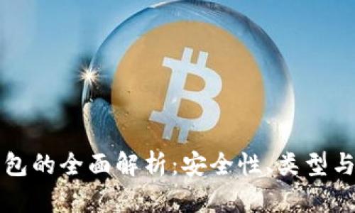 区块链钱包的全面解析：安全性、类型与使用技巧