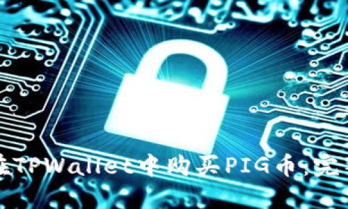 如何在TPWallet中购买PIG币：完整指南