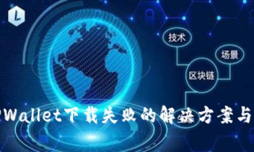 最新版TPWallet下载失败的解决方案与常见问题
