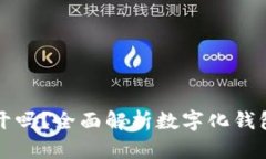 数字化钱包能开吗？全面