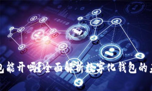 数字化钱包能开吗？全面解析数字化钱包的未来与潜力