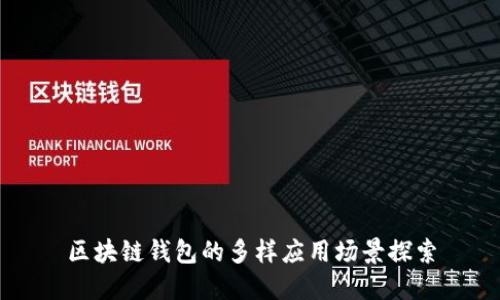 区块链钱包的多样应用场景探索