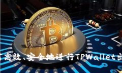 如何高效、安全地进行T