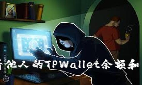 如何查看他人的TPWallet余额和交易记录