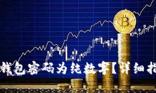 如何设置苹果钱包密码为纯数字？详细指南与最佳实践
