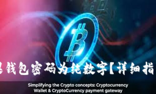 如何设置苹果钱包密码为纯数字？详细指南与最佳实践
