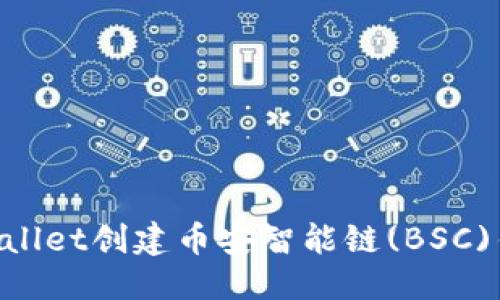 优质
如何使用TPWallet创建币安智能链(BSC)钱包：完整指南