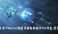 优质如何使用TPWallet创建币