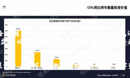    个人数字钱包ID的全面解析及其重要性  / 

 guanjianci  数字钱包, 个人ID, 数字资产, 安全性  /guanjianci 

 什么是个人数字钱包ID？ 
 在现代数字经济的浪潮中，个人数字钱包ID成为越来越多人关注的焦点。它是指存储用户数字资产（如比特币、以太坊等虚拟货币）的应用程序或平台所提供的个人身份标识。通过此ID，用户不仅可以方便地进行交易，还能有效管理自己的数字资产。
个人数字钱包ID的魅力在于其高度的安全性和便捷性。用户可以方便地访问他们的数字资产，查询余额，进行交易等。此外，随着区块链技术的不断发展，数字钱包ID的安全性愈加提升，使得用户对于资产保护有了更强的信心。

 个人数字钱包ID的工作原理 
 个人数字钱包ID通常与一组公钥和私钥相连。公钥可以被视为用户的银行账户号码，而私钥则像是个人的密码，用于授权交易。每次用户进行交易时，数字钱包ID会使用相关的公钥和私钥进行加密和解密，确保交易的安全性。
这一系统的优点在于，用户的个人信息不会被直接暴露。所有的交易记录和余额都是通过区块链技术进行存储的，透明且不可篡改。这种去中心化的特性，使得个人数字钱包ID在数据隐私和安全性方面具备了独特的优势。

 个人数字钱包ID的安全性如何保障？ 
 尽管数字钱包ID在安全性上相对较高，但仍然存在一定的风险。例如，如果用户的私钥被盗取，那么他们的数字资产可能会被转移。为此，各大钱包服务提供商常常会采取多种措施来保障安全。
例如，许多钱包应用程序都引入了多重身份验证，以增加额外的保护层。而且，用户也被建议使用硬件钱包进行存储。硬件钱包是一种离线存储的方法，能够有效防止黑客攻击。此外，用户还应定期更新密码，并避免使用简单易猜的密码。

 个人数字钱包ID的应用场景 
 个人数字钱包ID的应用场景涵盖了支付、资产管理、投资等多个领域。在支付方面，越来越多的商家开始接受数字货币支付，用户可以通过他们的数字钱包ID进行购物。在资产管理方面，用户可以通过数字钱包轻松查看和管理自己的投资组合，随时了解数字资产的市场走势。
此外，个人数字钱包ID在跨境汇款中的应用也日渐突出。相较于传统的银行转账，使用数字钱包进行跨境汇款不仅快速而且费用低廉。用户只需通过个人数字钱包ID就能实现全球范围内的资金转移，极大地方便了国际贸易和个人汇款。

 如何选择一个合适的数字钱包？ 
 在选择数字钱包时，用户需要考虑多个因素。首先是钱包的安全性。理想的数字钱包应该提供高强度的加密技术和多重身份验证，以保护用户的数字资产。其次，用户也应该关注钱包的用户体验和接口设计，容易使用的数字钱包将大大提升用户的体验。
此外，用户在选择数字钱包时还需注意其是否支持用户所希望投资的数字资产种类。不同的钱包支持不同的数字资产，用户应根据自己的需求选择相应的钱包。

 未来个人数字钱包ID的发展趋势 
 随着区块链技术和数字货币的日渐普及，个人数字钱包ID的未来无疑将更加光明。预计将会有更多的企业加入这一领域，推出更加安全、便捷的数字钱包应用。同时，未来数字钱包还将与物联网、人工智能等新兴技术结合，在交易的速度和安全性上大幅提升。
此外，未来数字钱包的监管将是一个不可避免的趋势。随着市场的不断扩大，国家和地区的监管机构也将对数字钱包及其相关业务展开监管，以维护市场的稳定和用户的权益。这将为用户提供更加安全的使用环境。

总结 
个人数字钱包ID，作为数字经济时代的重要工具，不仅为用户提供了一个安全、便捷的数字资产管理平台，还将会在未来展现更大的发展潜力。用户可以在数字钱包中管理各种数字资产，从而更好的参与到数字经济的范畴中。随着技术的进步和市场的发展，个人数字钱包ID将会为用户带来更多的便利和创新的功能。