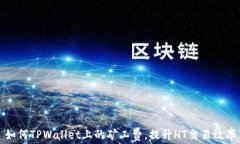 如何TPWallet上的矿工费，提