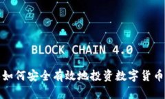 个人如何安全有效地投资