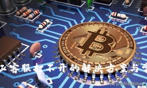 tpwallet人工客服打不开的解决方案与常见问题分析