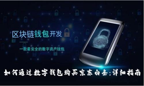 如何通过数字钱包购买京东白条：详细指南