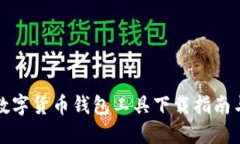 最佳数字货币钱包工具下