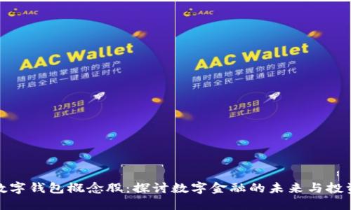 海南数字钱包概念股：探讨数字金融的未来与投资机会