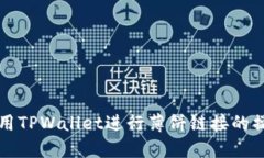 如何使用TPWallet进行薄饼链