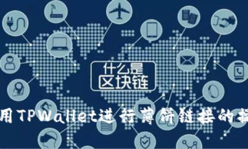 如何使用TPWallet进行薄饼链接的操作指南