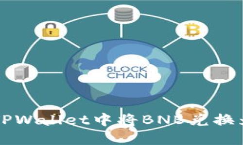 如何在TPWallet中将BNB兑换为火腿币