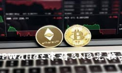 如何在TPWallet中将BNB兑换为火腿币