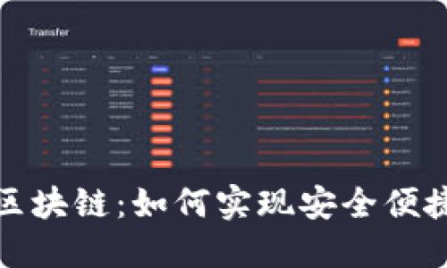 数字钱包与区块链：如何实现安全便捷的资产转移