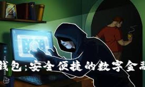 平安数字钱包：安全便捷的数字金融解决方案