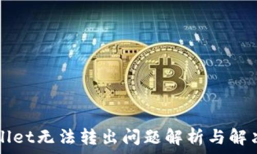  
TPWallet无法转出问题解析与解决方案