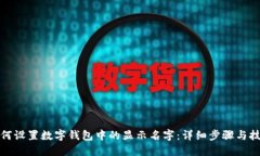 如何设置数字钱包中的显