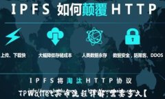 TPWallet买币流程详解：需要