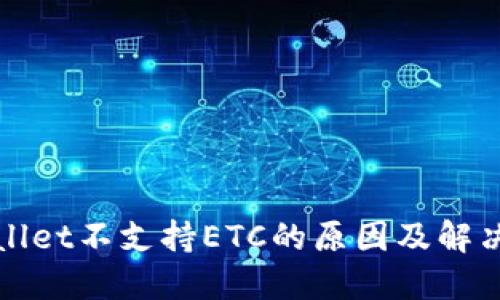TPWallet不支持ETC的原因及解决方案
