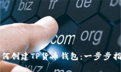 如何创建TP货币钱包：一步