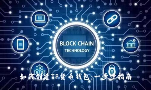 如何创建TP货币钱包：一步步指南