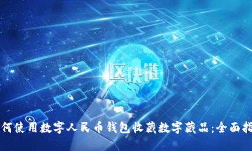 如何使用数字人民币钱包收藏数字藏品：全面指南