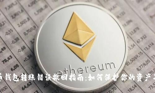 数字货币钱包转账错误撤回指南：如何保护你的资产不受损失