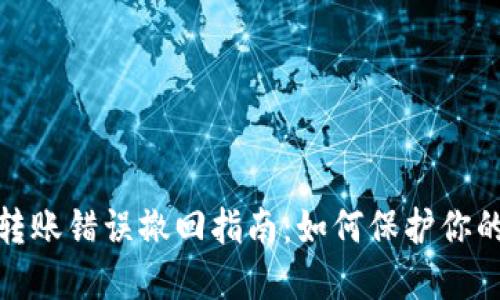 数字货币钱包转账错误撤回指南：如何保护你的资产不受损失