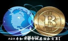 ADA币如何安全地存储和交