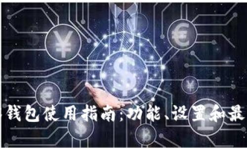 TP观察钱包使用指南：功能、设置和最佳实践