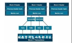 以太坊数字钱包的选择与